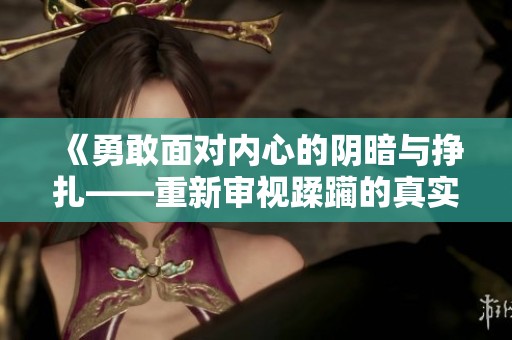 《勇敢面对内心的阴暗与挣扎——重新审视蹂躏的真实意义》
