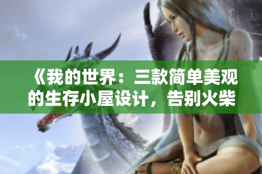 《我的世界：三款简单美观的生存小屋设计，告别火柴盒风格》