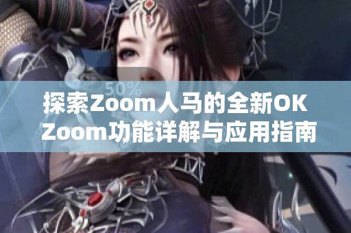 探索Zoom人马的全新OK Zoom功能详解与应用指南