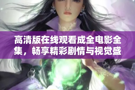 高清版在线观看成全电影全集，畅享精彩剧情与视觉盛宴