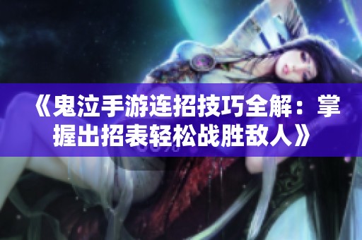 《鬼泣手游连招技巧全解：掌握出招表轻松战胜敌人》