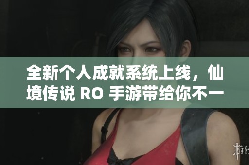 全新个人成就系统上线，仙境传说 RO 手游带给你不一样的游戏体验