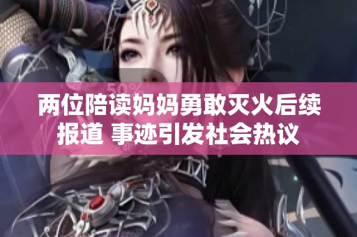 两位陪读妈妈勇敢灭火后续报道 事迹引发社会热议