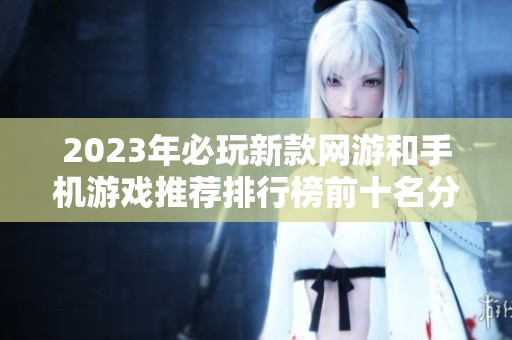 2023年必玩新款网游和手机游戏推荐排行榜前十名分享