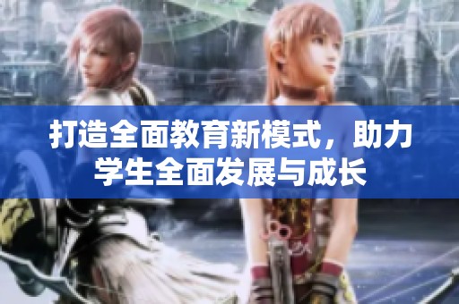 打造全面教育新模式，助力学生全面发展与成长