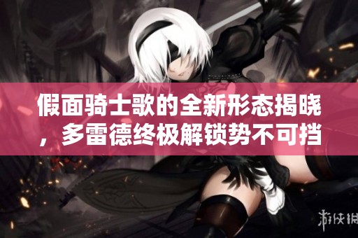 假面骑士歌的全新形态揭晓，多雷德终极解锁势不可挡！