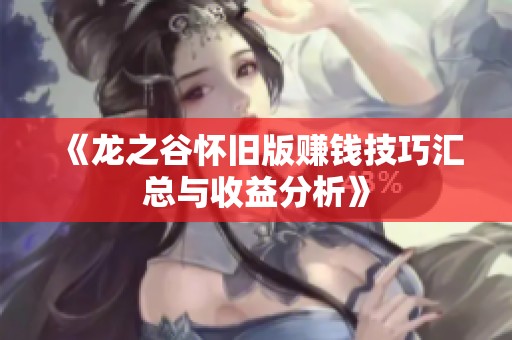 《龙之谷怀旧版赚钱技巧汇总与收益分析》