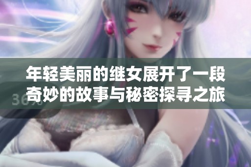年轻美丽的继女展开了一段奇妙的故事与秘密探寻之旅