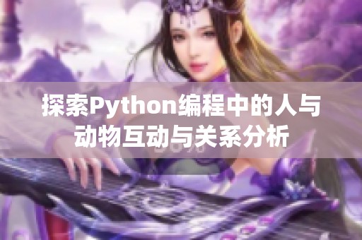 探索Python编程中的人与动物互动与关系分析