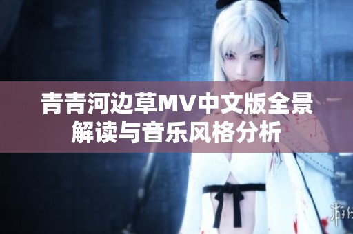 青青河边草MV中文版全景解读与音乐风格分析