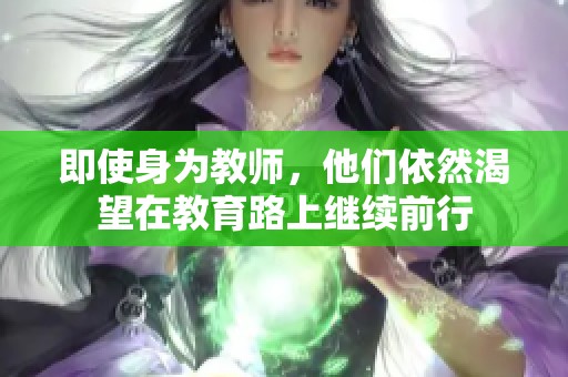 即使身为教师，他们依然渴望在教育路上继续前行