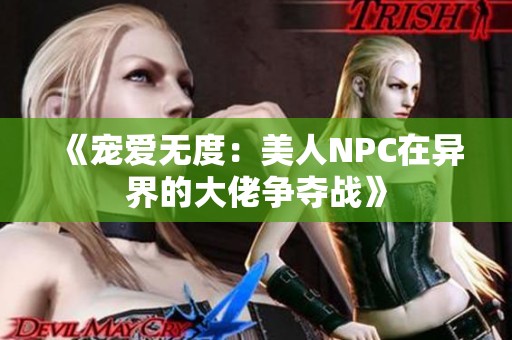 《宠爱无度：美人NPC在异界的大佬争夺战》