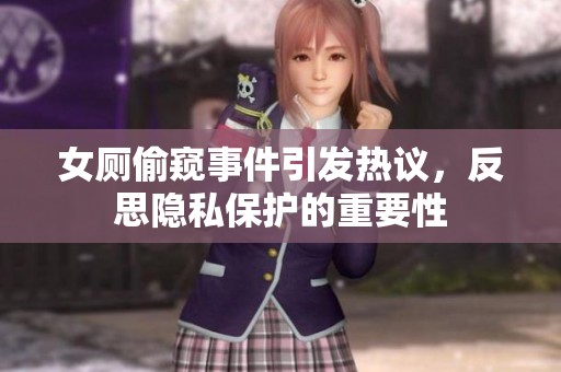女厕偷窥事件引发热议，反思隐私保护的重要性