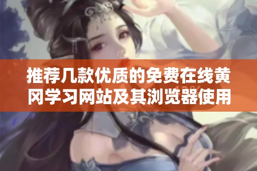 推荐几款优质的免费在线黄冈学习网站及其浏览器使用方法
