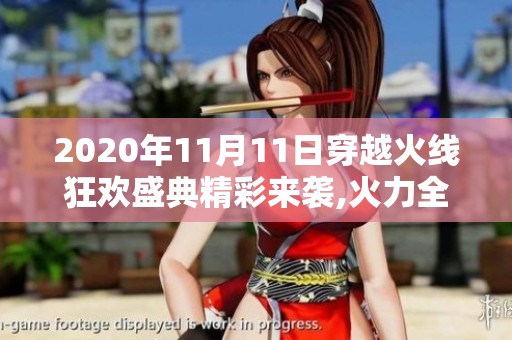 2020年11月11日穿越火线狂欢盛典精彩来袭,火力全开不容错过