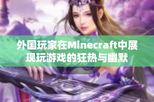 外国玩家在Minecraft中展现玩游戏的狂热与幽默
