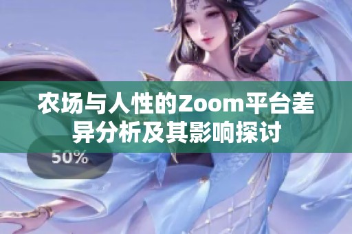 农场与人性的Zoom平台差异分析及其影响探讨