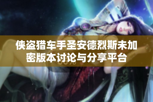 侠盗猎车手圣安德烈斯未加密版本讨论与分享平台