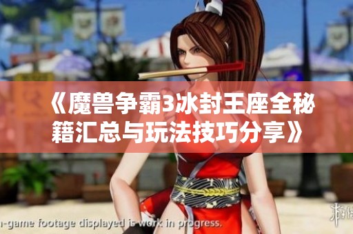 《魔兽争霸3冰封王座全秘籍汇总与玩法技巧分享》
