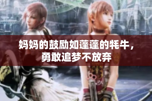 妈妈的鼓励如蓬蓬的牦牛，勇敢追梦不放弃