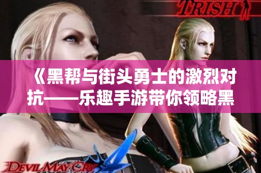 《黑帮与街头勇士的激烈对抗——乐趣手游带你领略黑暗骑士篇章》