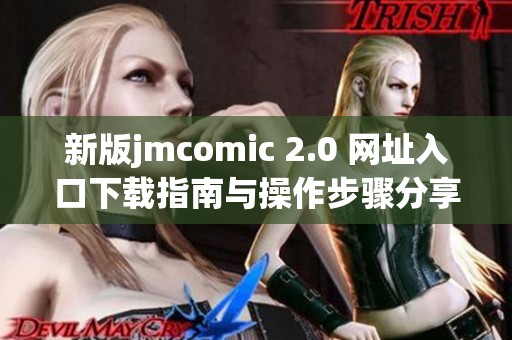 新版jmcomic 2.0 网址入口下载指南与操作步骤分享