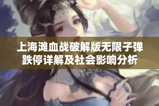 上海滩血战破解版无限子弹跌停详解及社会影响分析