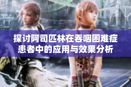 探讨阿司匹林在吞咽困难症患者中的应用与效果分析