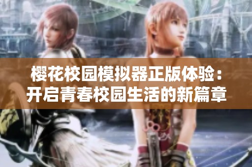 樱花校园模拟器正版体验：开启青春校园生活的新篇章
