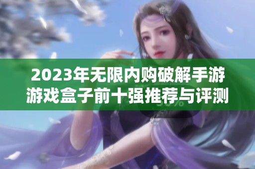 2023年无限内购破解手游游戏盒子前十强推荐与评测