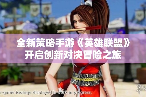 全新策略手游《英雄联盟》开启创新对决冒险之旅