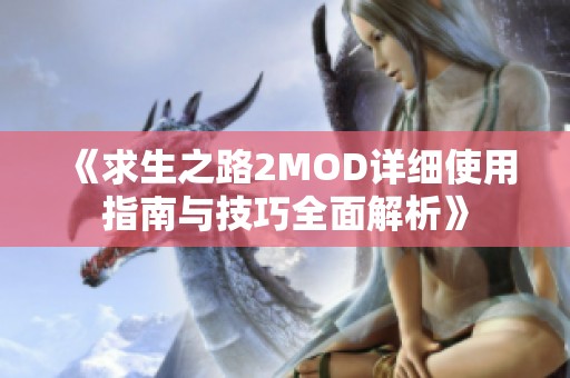 《求生之路2MOD详细使用指南与技巧全面解析》