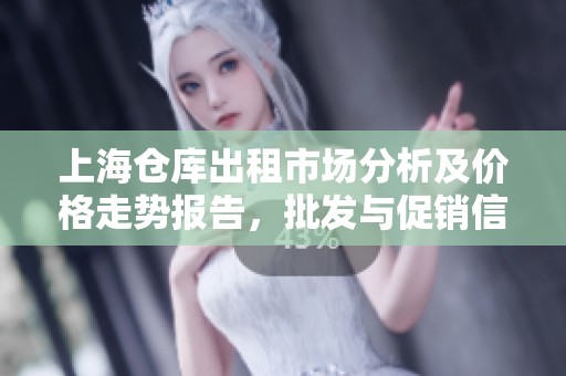 上海仓库出租市场分析及价格走势报告，批发与促销信息一网打尽