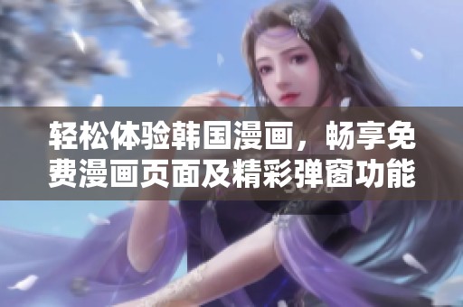 轻松体验韩国漫画，畅享免费漫画页面及精彩弹窗功能