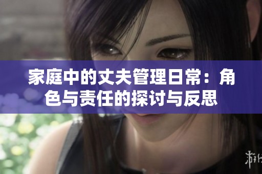 家庭中的丈夫管理日常：角色与责任的探讨与反思