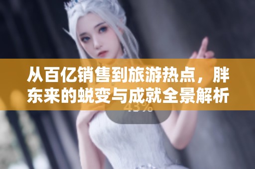 从百亿销售到旅游热点，胖东来的蜕变与成就全景解析