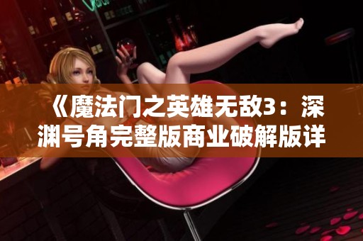《魔法门之英雄无敌3：深渊号角完整版商业破解版详解与下载指南》