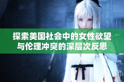 探索美国社会中的女性欲望与伦理冲突的深层次反思