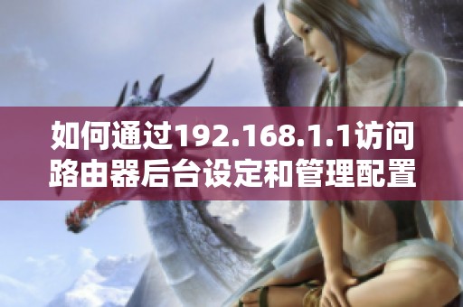 如何通过192.168.1.1访问路由器后台设定和管理配置