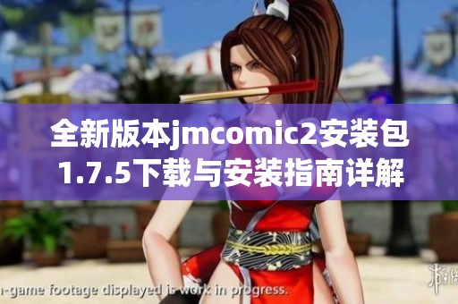 全新版本jmcomic2安装包1.7.5下载与安装指南详解