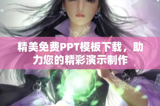 精美免费PPT模板下载，助力您的精彩演示制作