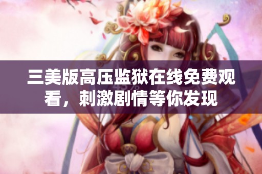 三美版高压监狱在线免费观看，刺激剧情等你发现