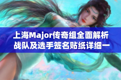 上海Major传奇组全面解析 战队及选手签名贴纸详细一览