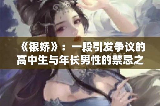 《银娇》：一段引发争议的高中生与年长男性的禁忌之恋故事