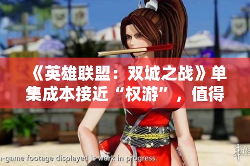 《英雄联盟：双城之战》单集成本接近“权游”，值得深度分析