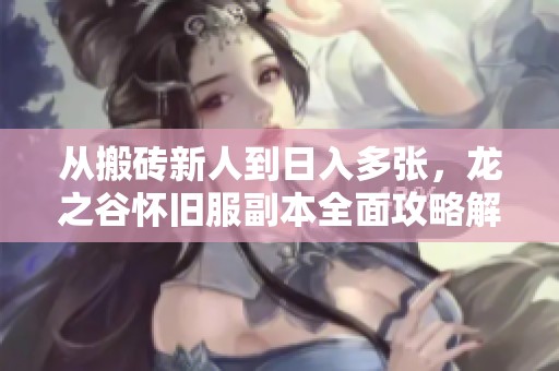 从搬砖新人到日入多张，龙之谷怀旧服副本全面攻略解析