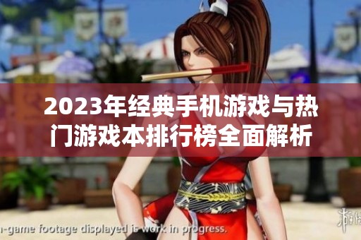2023年经典手机游戏与热门游戏本排行榜全面解析