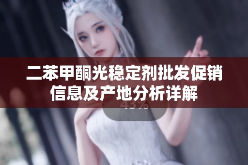 二苯甲酮光稳定剂批发促销信息及产地分析详解