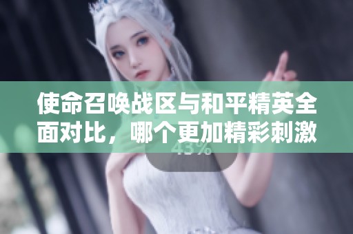 使命召唤战区与和平精英全面对比，哪个更加精彩刺激？