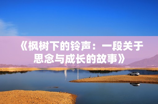 《枫树下的铃声：一段关于思念与成长的故事》